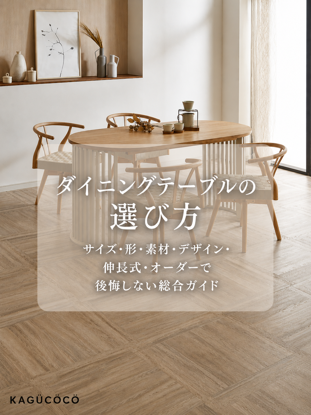 専門家監修】ダイニングテーブルの選び方｜サイズ・形・素材・デザイン