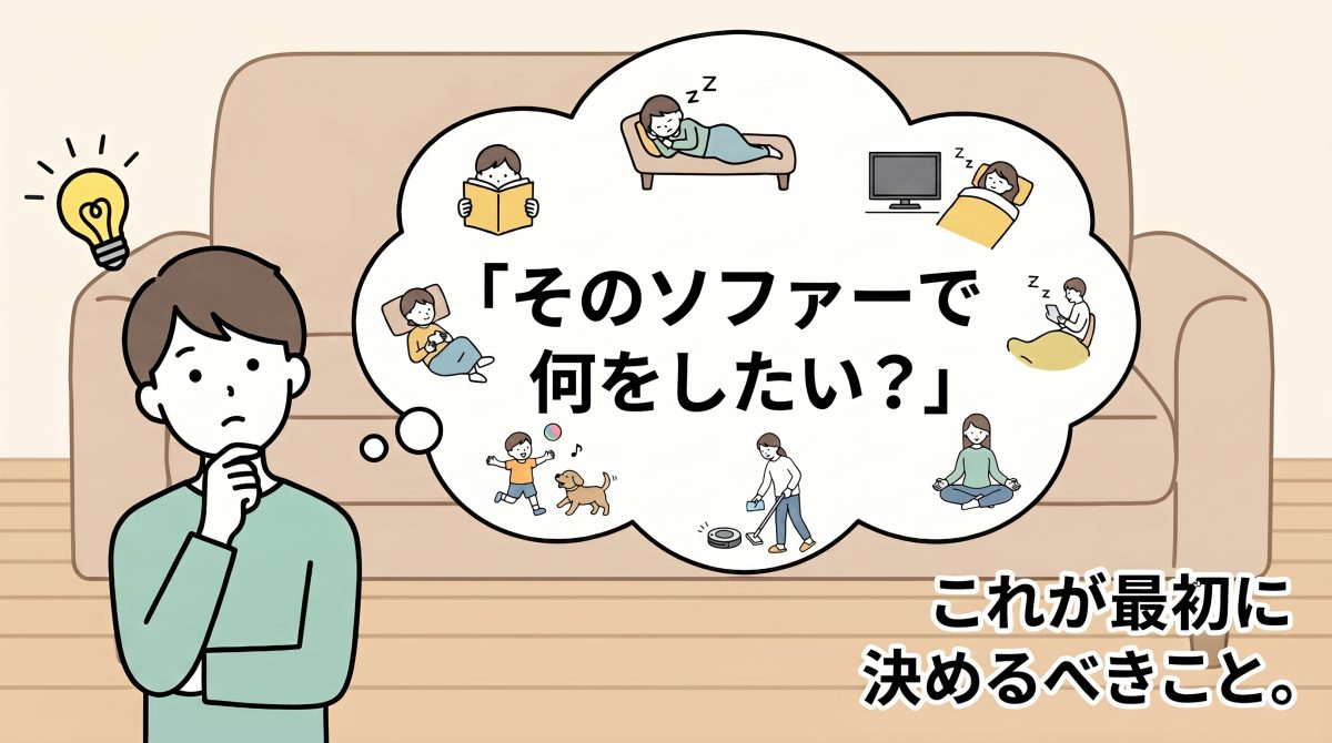 後悔しないソファー選びのために最初に考えるべき「過ごし方や使い方」の重要性を解説する