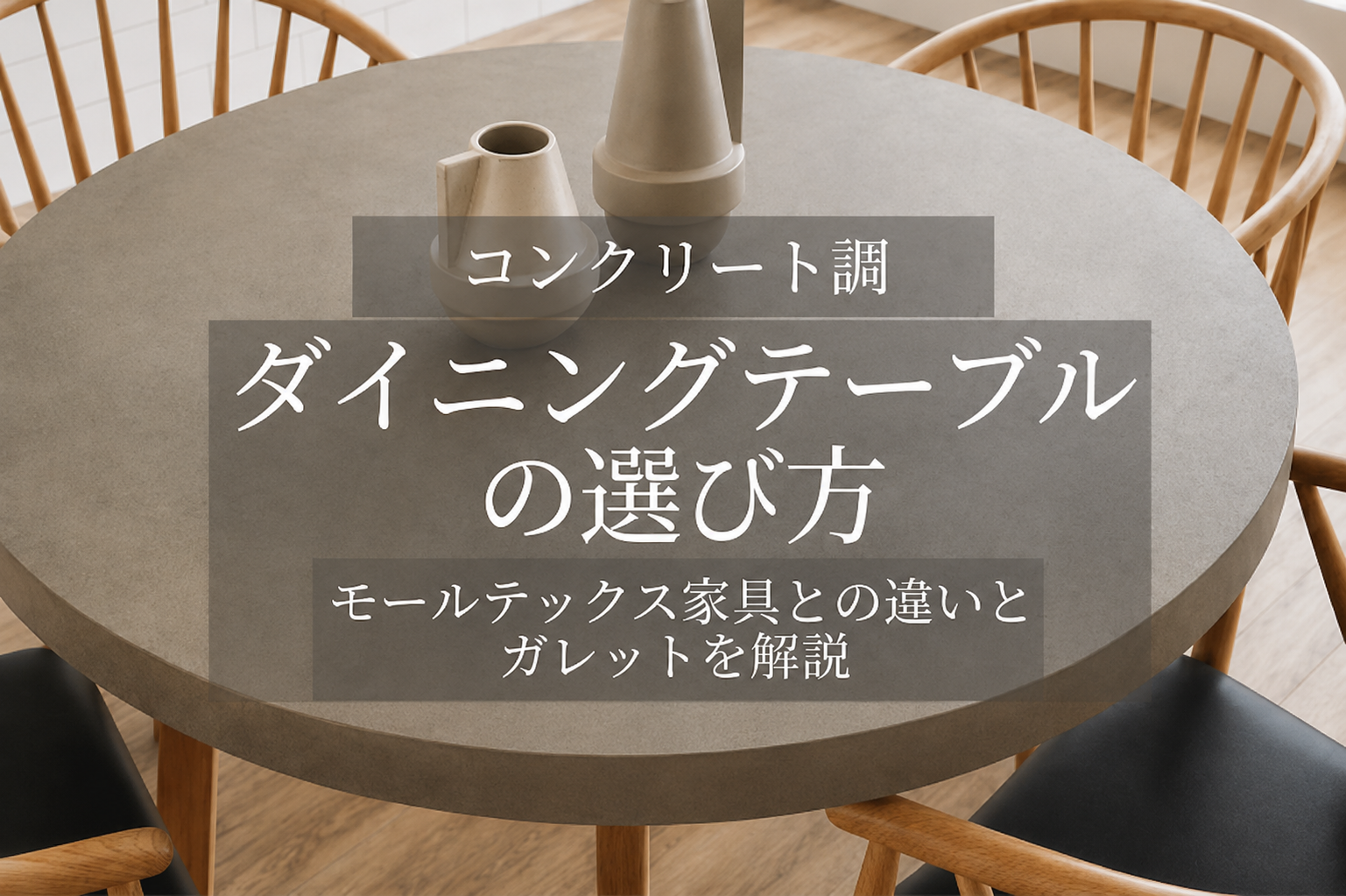 専門家監修】コンクリート調ダイニングテーブルの選び方｜モール