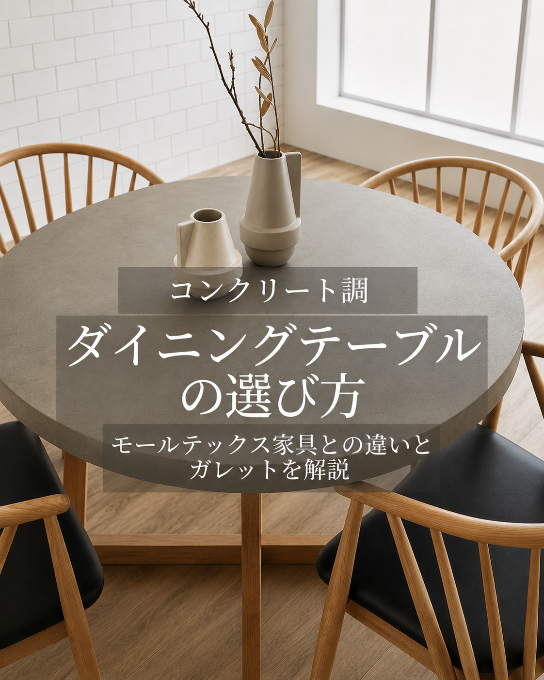 専門家監修】コンクリート調ダイニングテーブルの選び方｜モール