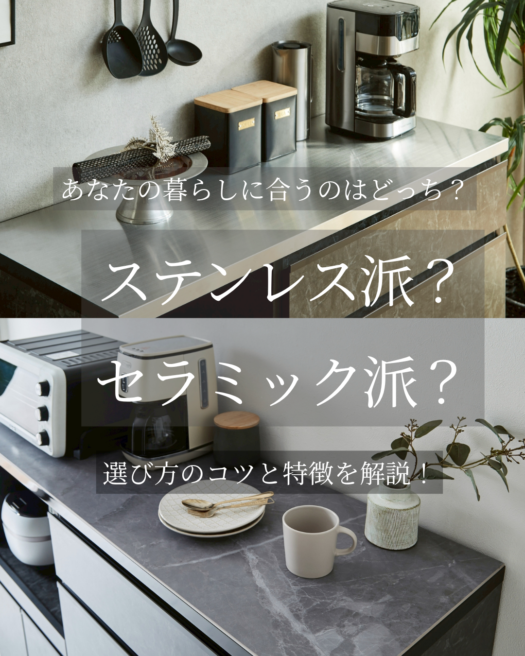 専門家監修】食器棚の天板選び｜ステンレス vs セラミックを徹底比較