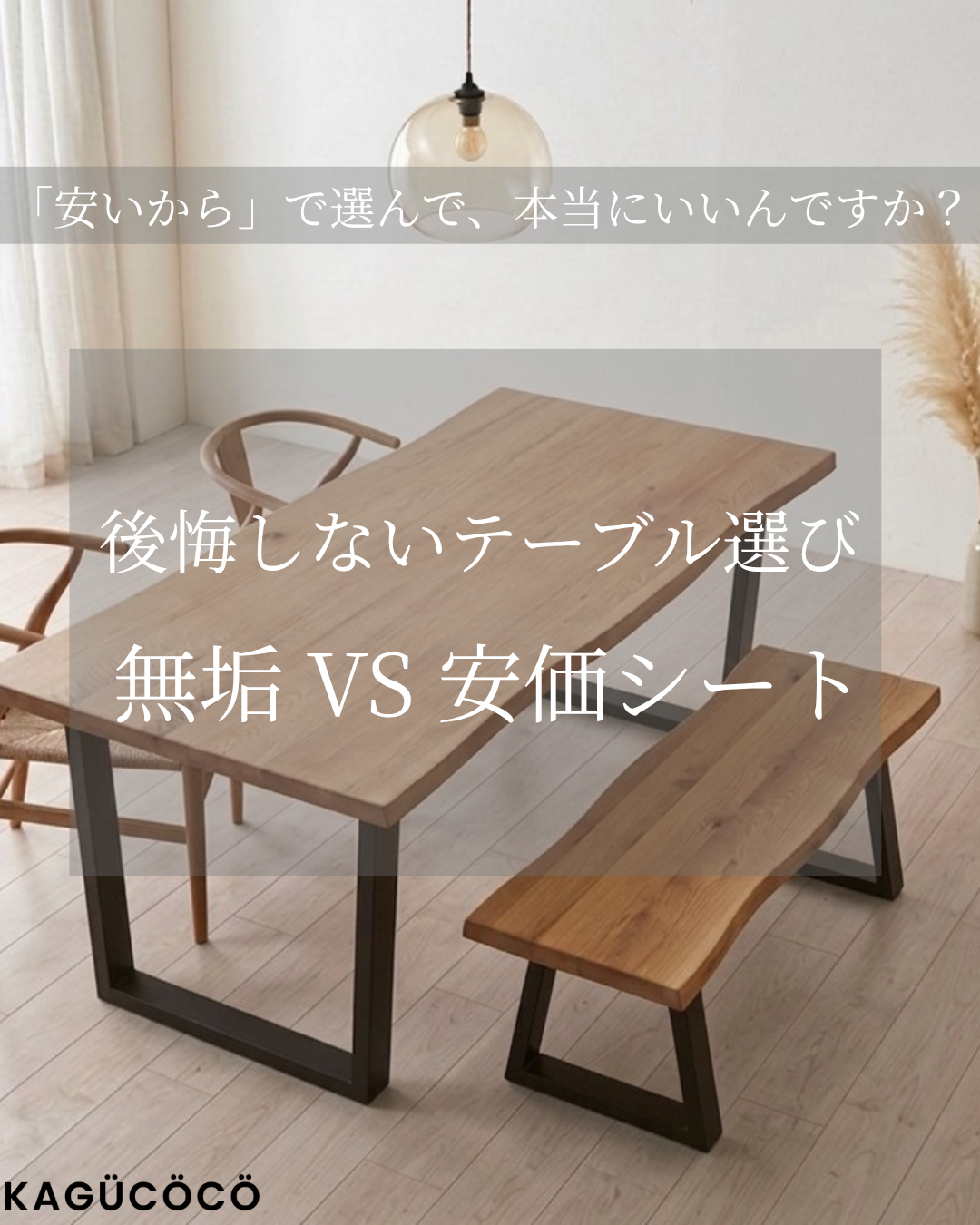 値下インテリアデザイナーが選んだダイニングテーブル＆チェアセット