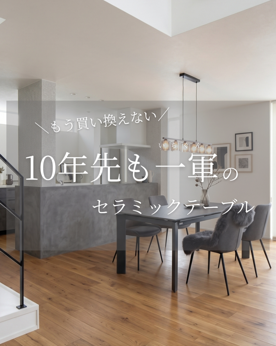 モダンなダイニングに配置された10年先も使えるグレーのセラミックテーブル