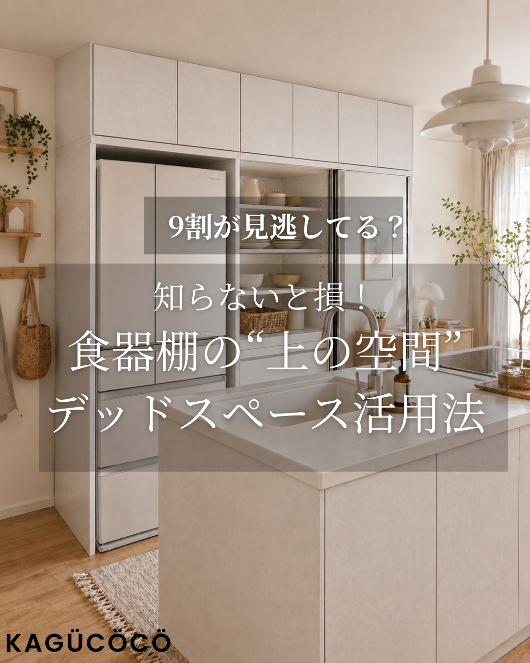 専門家監修】キッチン収納の正解は？失敗しない食器棚の選び方とセミ