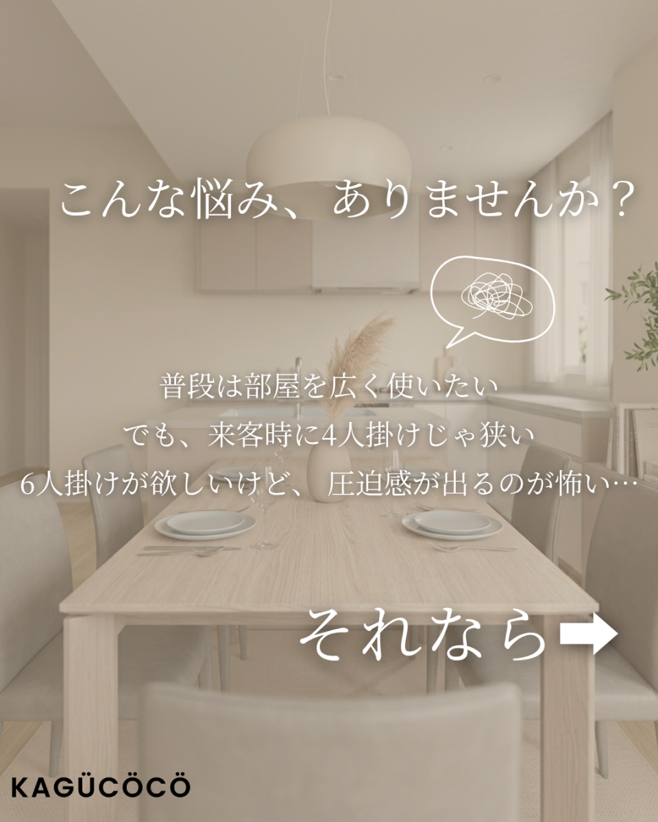 ライフスタイルに合わせて伸縮するセラミックダイニングテーブル。普段は4人掛け、来客時は広々とした6人掛けに変わる省スペースなレイアウト。