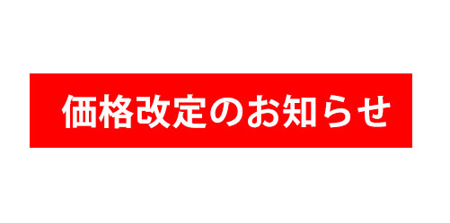大切なお知らせ】7月1日(水)以降、一部商品の価格改定を実施いたします
