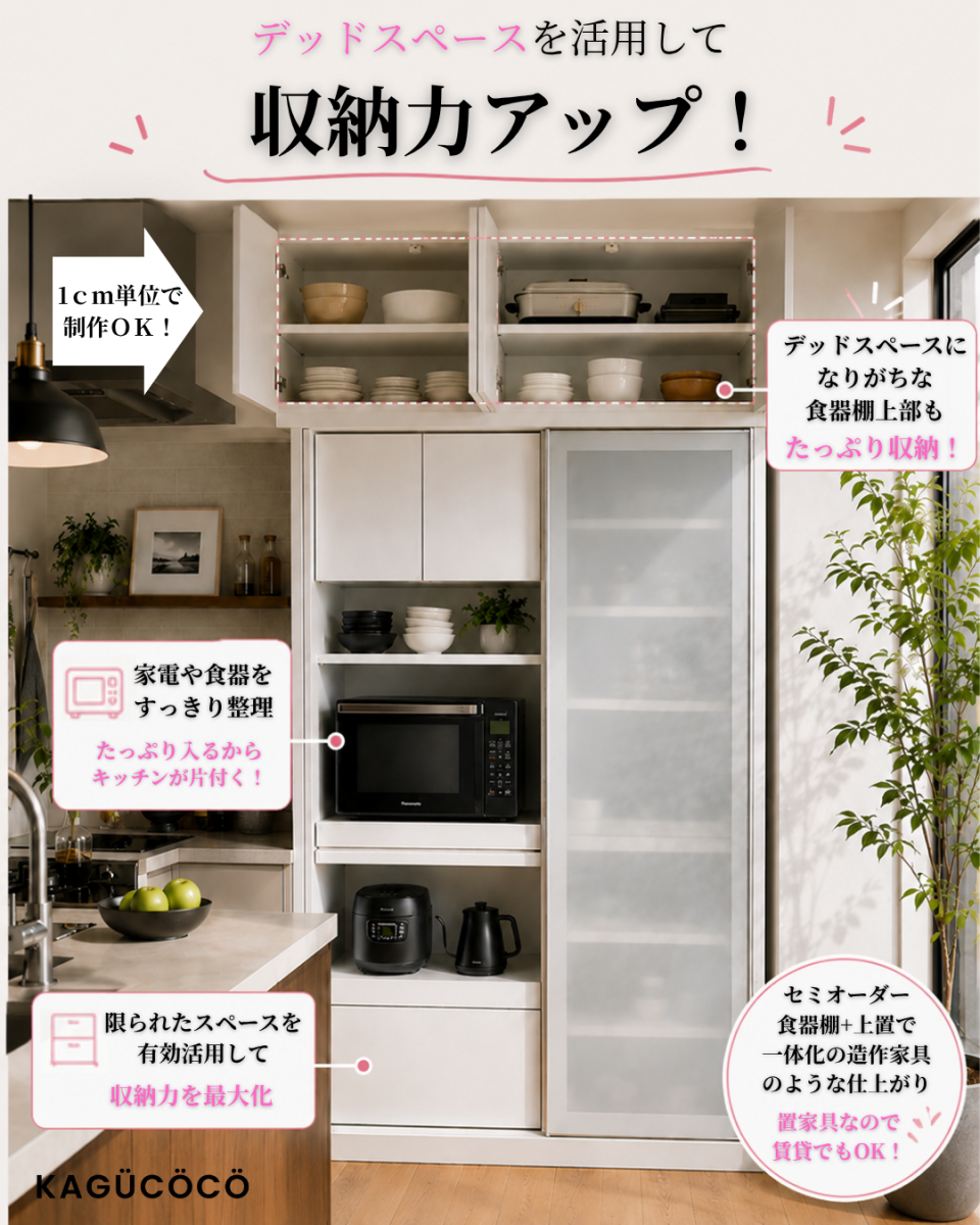 ッドスペースを上置収納に変えてキッチンを整える。1cm単位でサイズ調整できるセミオーダー食器棚『ビアンコ』。