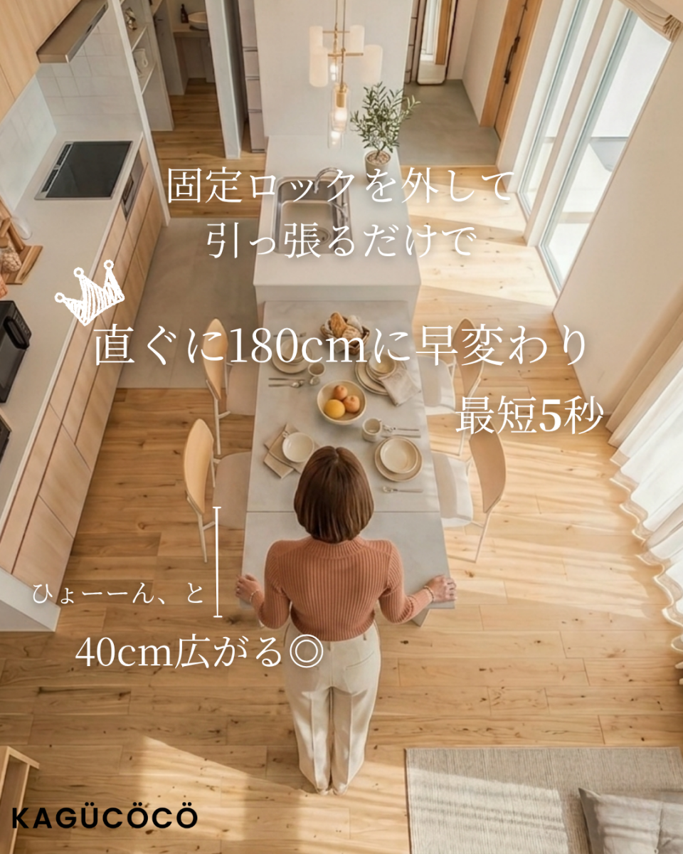 誰でも簡単、最短5秒の伸縮操作。140cmから180cmへスムーズに広がるセラミックダイニングテーブルの活用例。