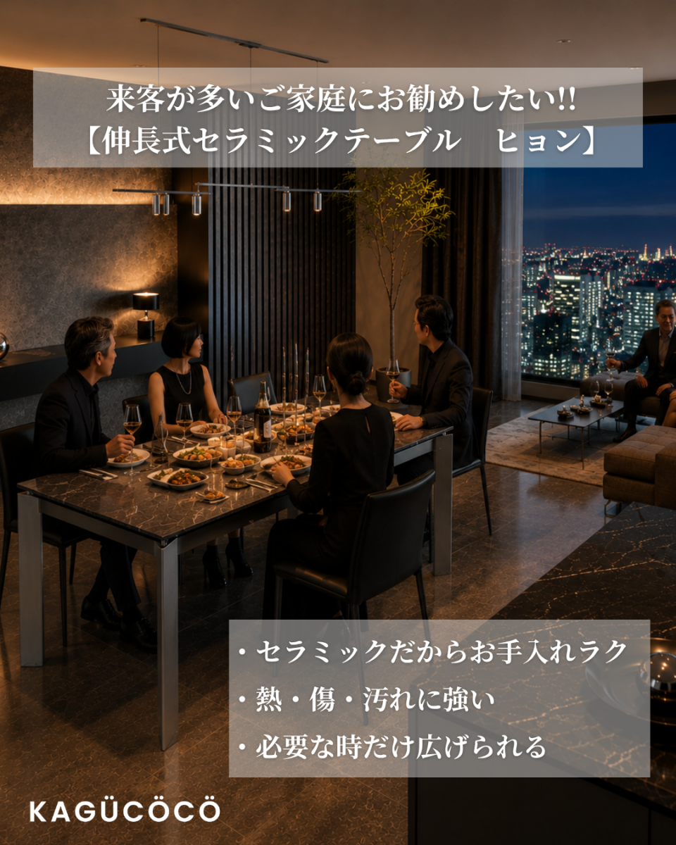 来客が多い家庭に最適な「伸長式セラミックテーブル ヒョン」：熱・傷・汚れに強いセラミック天板と、必要な時に広がる機能性で忙しい毎日をサポート