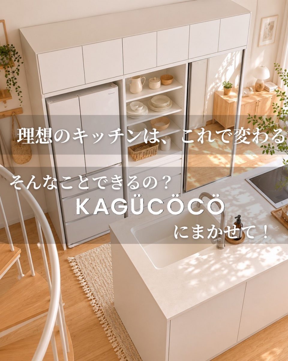 専門家監修】KAGUCÖCOならできる！セミオーダー食器棚「ビアンコ」で