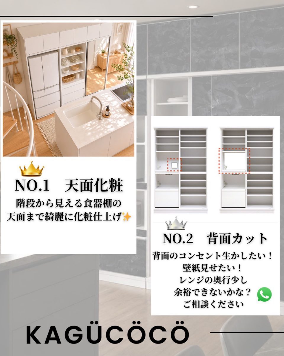 KAGUCOCOセミオーダー食器棚:天面化粧と背面カットで叶える理想のキッチン収納