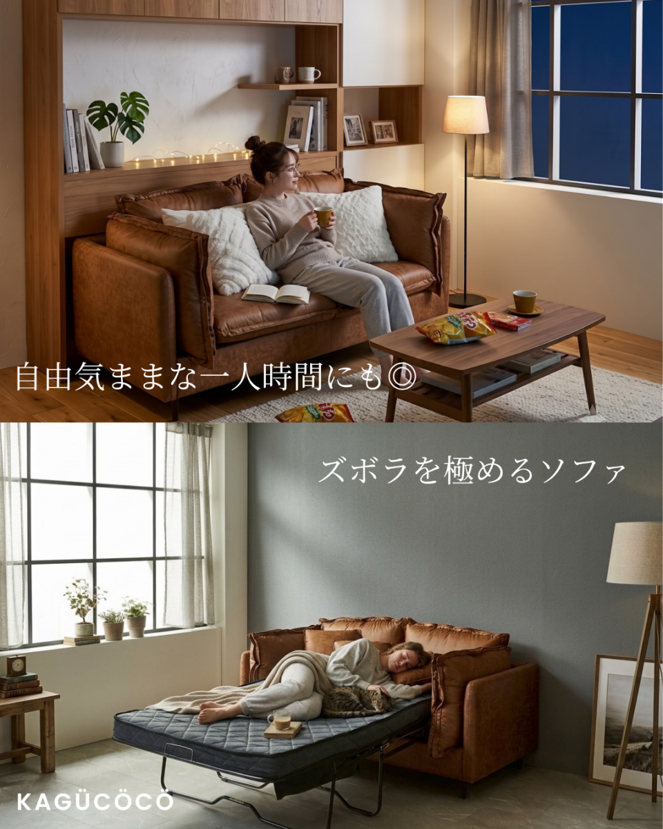 ソファからベッドへ変形し、リビングを広く活用できる2WAYソファ『THE CRASH』のユニット