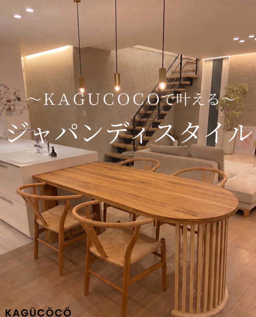 専門家監修】和風ダイニングテーブルの選び方｜ジャパンディで叶える
