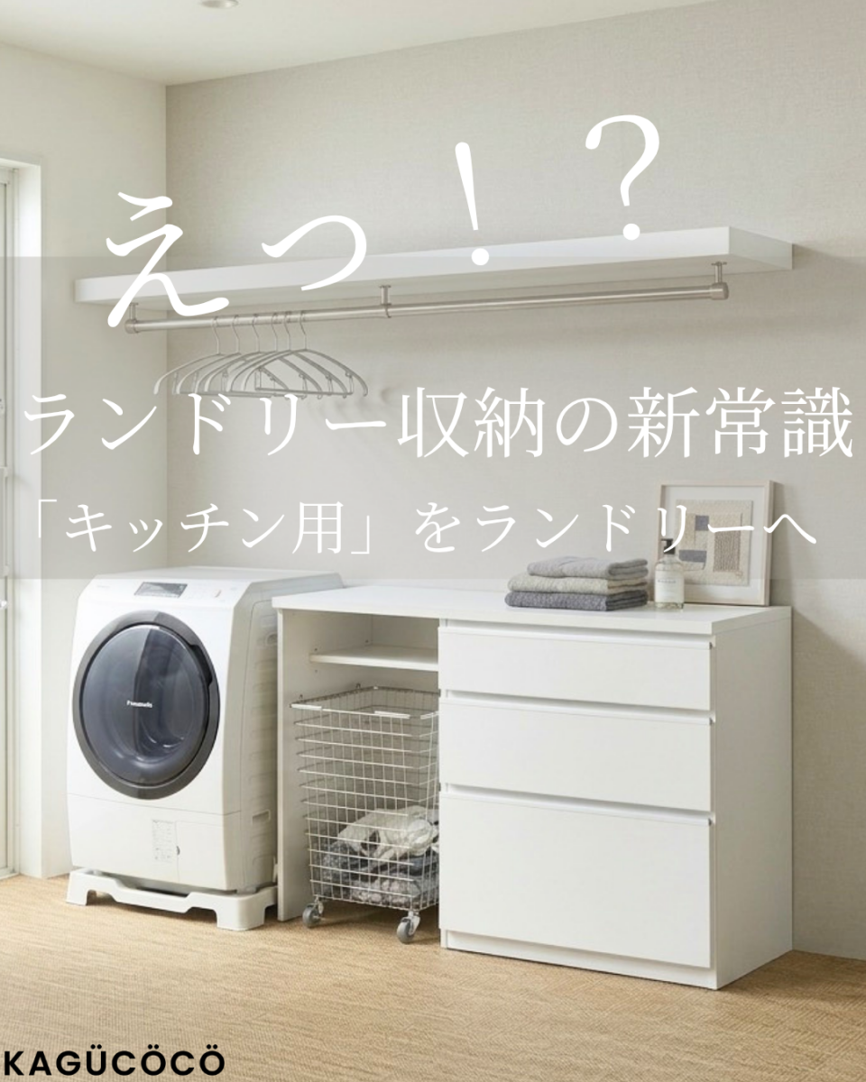 ランドリー収納の新常識。洗濯機横に白いキッチンカウンター(食器棚)を配置した、おしゃれで機能的なレイアウト。