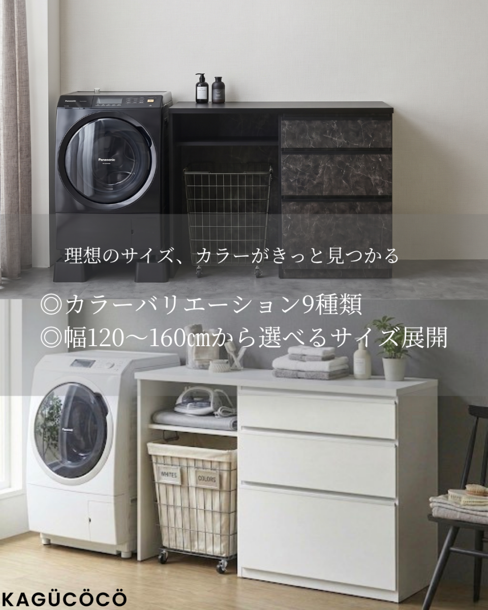 豊富なサイズとカラーから選べる、大川家具のランドリー用キッチンカウンター。大理石調ブラックやホワイトを用いたレイアウト比較例。