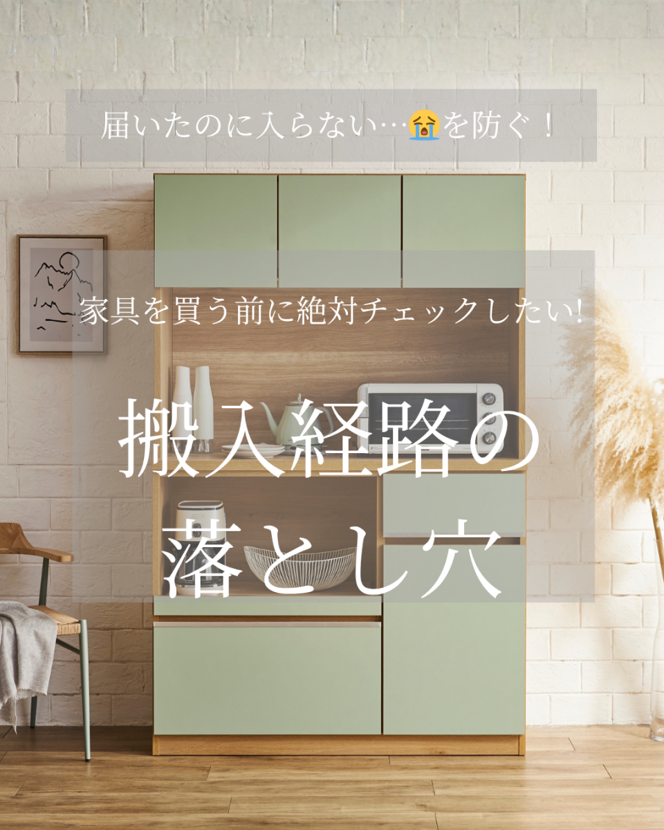 【食器棚】【搬出手段ある方限定】 専門家監修】食器棚の搬入で失敗しない！プロが教える確認リストと