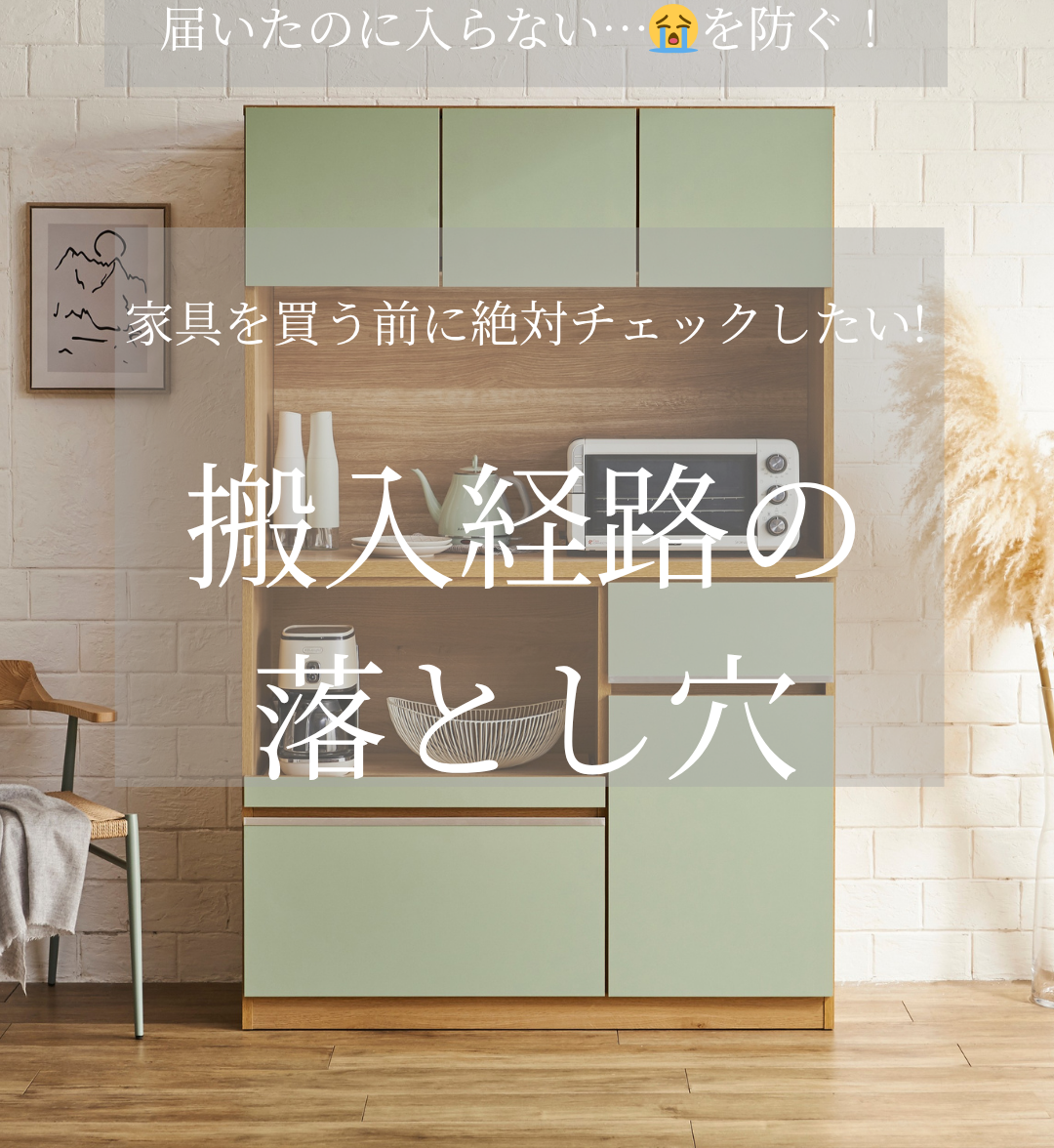 専門家監修】食器棚の搬入で失敗しない！プロが教える確認リストと
